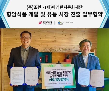 김수현 조윈 이사회 의장(왼쪽부터)과 고도원 아침편지문화재단 이사장이 항암식품 개발 및 유통시장 진출에 관한 업무협약을 체결했다.[조윈 제공]