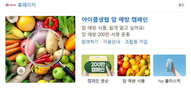 주식회사 쿱스토어가 운영하는 자연드림이 ‘소비자생활협동조조합(생협)’을 사칭했다는 신고가 공정거래위원회에 접수됐다. 5대 생협(두레생협·대학생협·아이쿱·한살림·행복중생협) 중 하나인 ‘아이쿱(ICOOP)’이라는 명칭을 간판·내부, 온라인몰 등에 기재했다는 것이다. 사진은 2일 검색포털 네이버에서 자연드림을 검색한 결과. [네이버 갈무리]