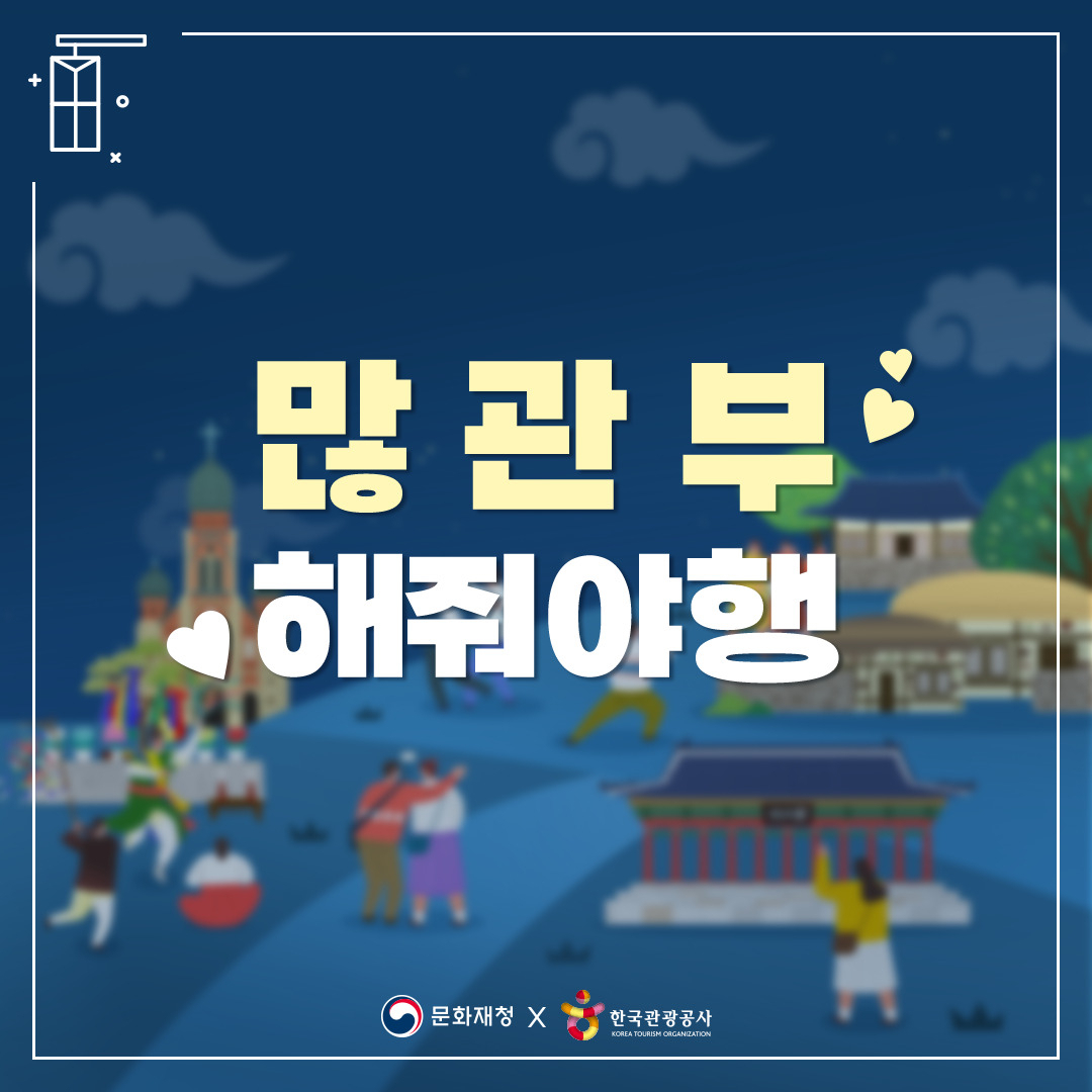 많은 관심 부탁드립니다라는 말의 축약어를 정부와 준정부기관도 쓰는 시대다. 국립국어원에 혼나더라도 MZ세대와의 공감대를 넓히려는 노력으로 읽힌다.