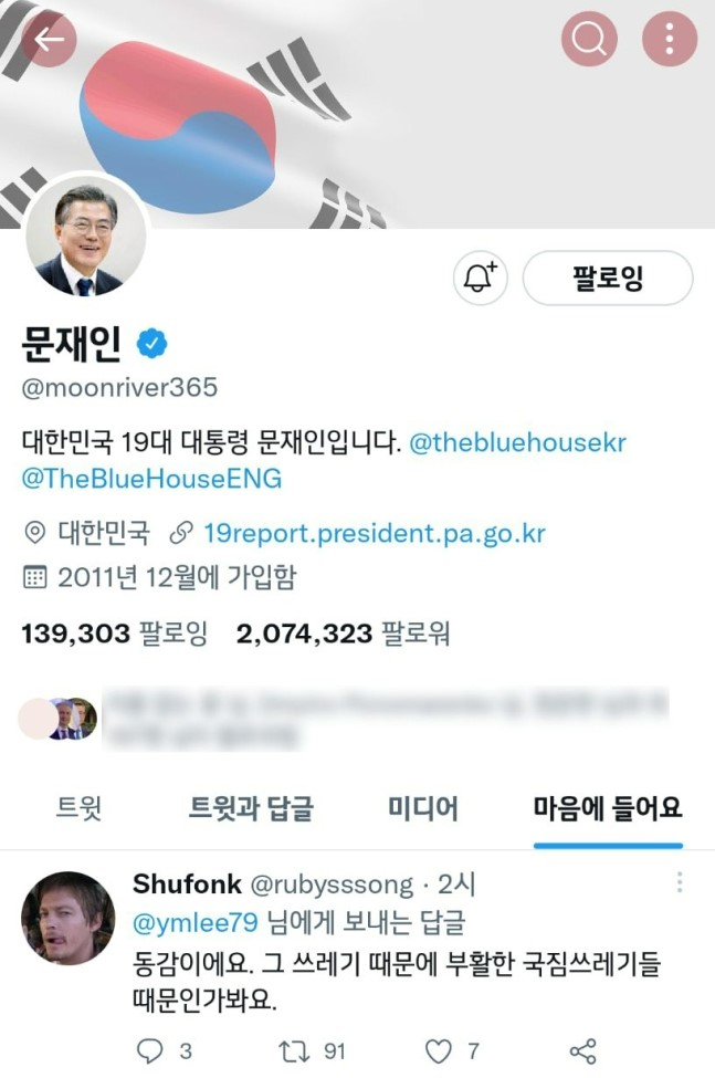 1일 문재인 전 대통령이 '좋아요'를 눌러 논란이 된 트윗. 문 전 대통령 측은 모두 실수로 누른 것이라고 해명했다. [트위터]