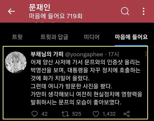 지난달 문재인 전 대통령이 '좋아요'를 눌러 논란이 된 트윗. [트위터]