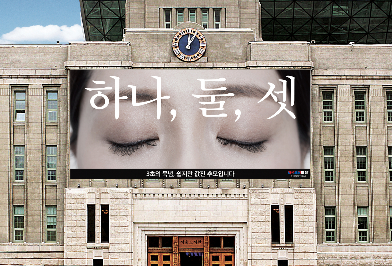 서울도서관 외벽 서울 꿈새김판에 게시한 호국영령을 추모하고 묵념을 독려하는 메시지. [서울시 제공]