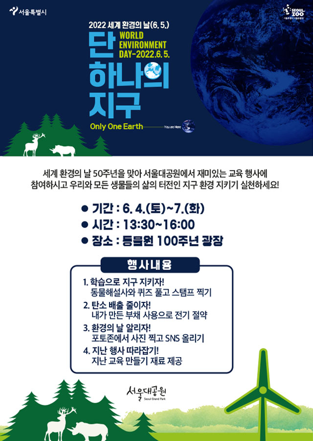 서울대공원이 세계 환경의날을 맞이해 ‘단 하나의 지구’를 주제로 운영하는 현장 교육 프로그램 홍보 포스터. [서울시 제공]