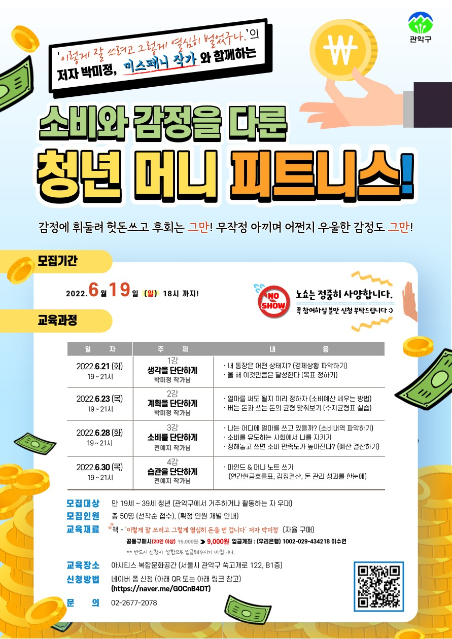 서울 관악구에서 진행하는 청년 희망아카데미 금융 프로그램 홍보 포스터. [관악구 제공]