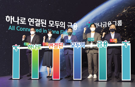 하나금융그룹은 아시아 최고 금융그룹의 도약을 위해 2일 오후 명동사옥에서 NEXT 2030을 위한 그룹의 새로운 비전 ‘하나로 연결된 모두의 금융’을 선포했다.비전 선포식 행사에 참석한 함영주(왼쪽에서 세번째) 하나금융그룹 회장이 이은형(왼쪽에서 첫번째) 하나금융그룹 부회장, 박성호(왼쪽에서 다섯번째) 하나은행장을 비롯한 그룹 직원들과 함께 새로운 비전인 ‘하나로 연결된 모두의 금융’을 상징하는 ‘연결 세리머니’를 하고 있다.