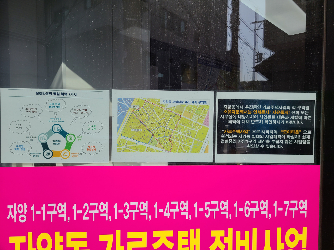 자양동 4동 가로주택 정비사업 주민대표회 사무실 앞. 모아타운을 홍보하는 내용 등이 창문에 붙어있다. [서영상 기자]