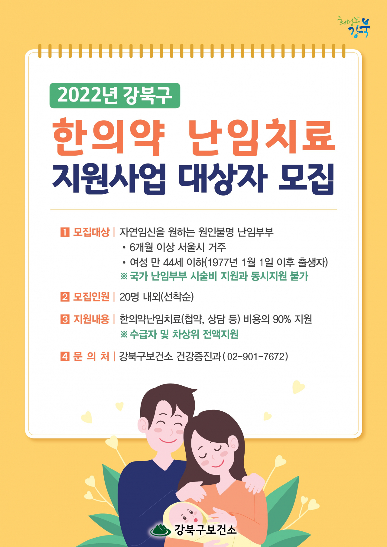 서울 강북구에서 진행하는 ‘한의약 난임치료 지원사업’ 홍보 포스터. [강북구 제공]