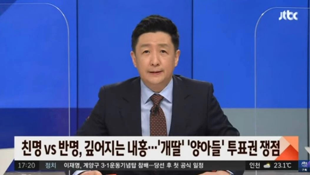 JTBC 뉴스 진행자가 ‘양아들(양심의 아들)’을 ‘양아치들’이라고 잘못 말해 이재명 의원 지지자들의 반발을 샀다. [JTBC 유튜브 캡처]
