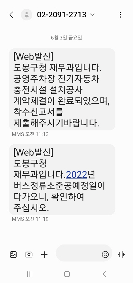 계약 절차 ‘다알림’ 문자알림 서비스 문자 수신 모습. [도봉구 제공]
