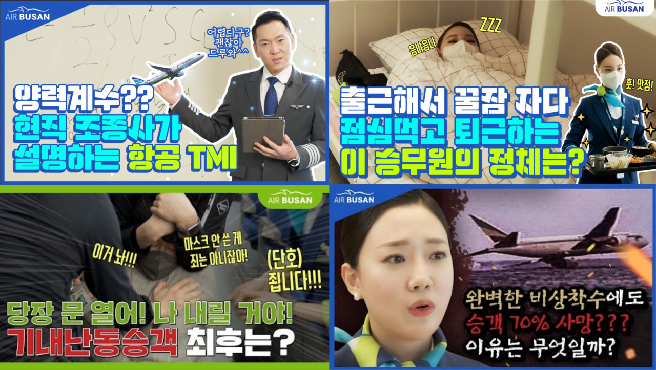 에어부산(대표 안병석)이 올해에도 조회수 100만 뷰를 돌파한 ‘대박 콘텐츠’들을 내면서 항공업계 유튜브 채널의 절대 강자 모습을 확고히 다지고 있다. [에어부산 제공]