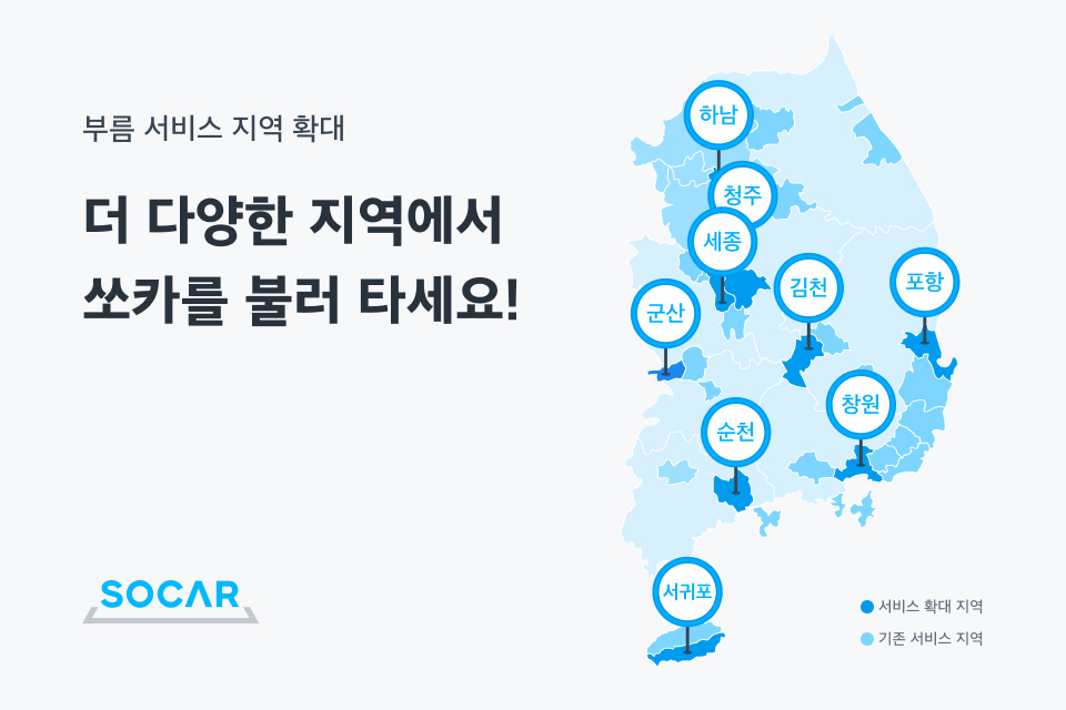 쏘카 부름 서비스 지역. [쏘카 제공]