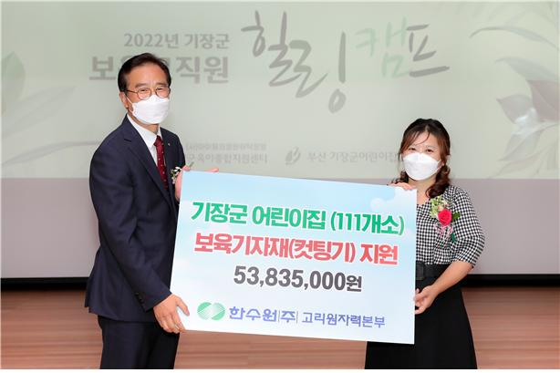 한국수력원자력㈜ 고리원자력본부(본부장 이광훈)가 3일 기장군청에서 기장군어린이집 교구 제작도구 지원금 전달식을 가졌다. [고리원자력 제공]
