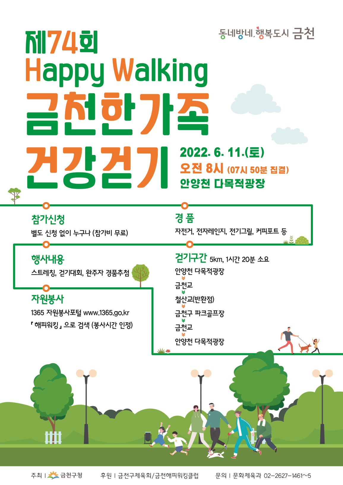 금천구가 11일 개최하는 금천한가족 건강걷기대회 홍보 포스터. [금천구 제공]