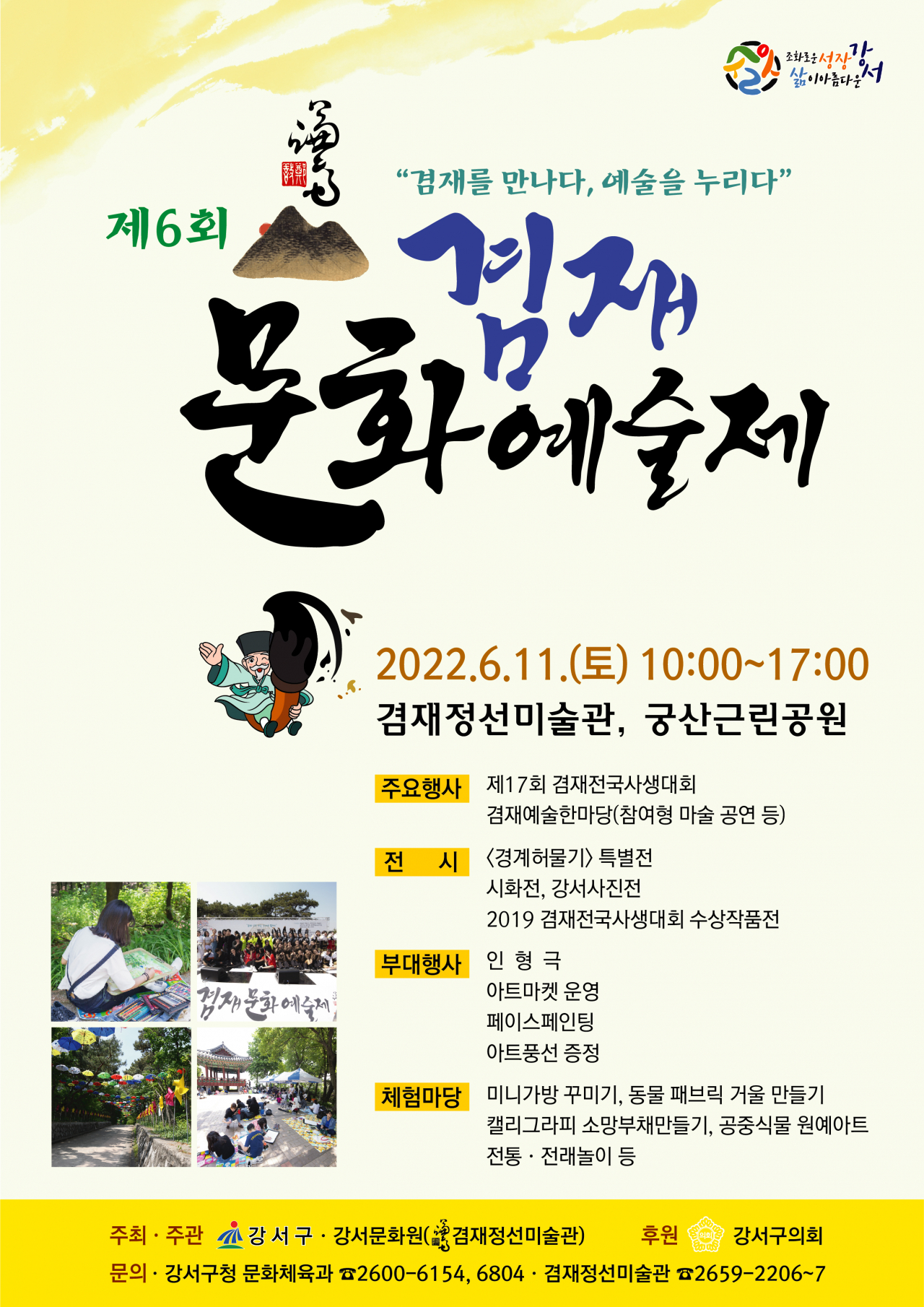 강서구에서 개최한 제6회 겸재문화예술제 홍보 포스터. [강서구 제공]