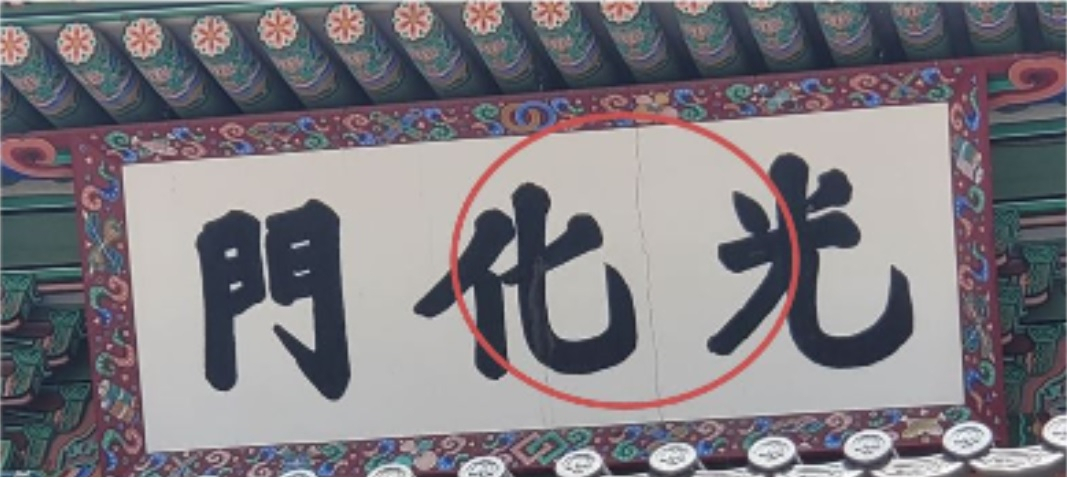 네번째 갈라진 광화문 현판. 그래서 문화재청은 국민들로부터 ‘바보’ 혹은 ‘비리 의혹’의 시선을 받고 있다.