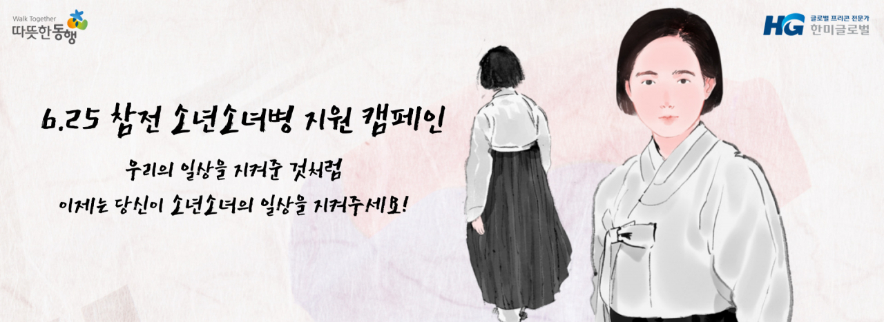 6.25 참전 소년소녀병을 위한 온라인 캠페인 포스터 [한미글로벌 제공]