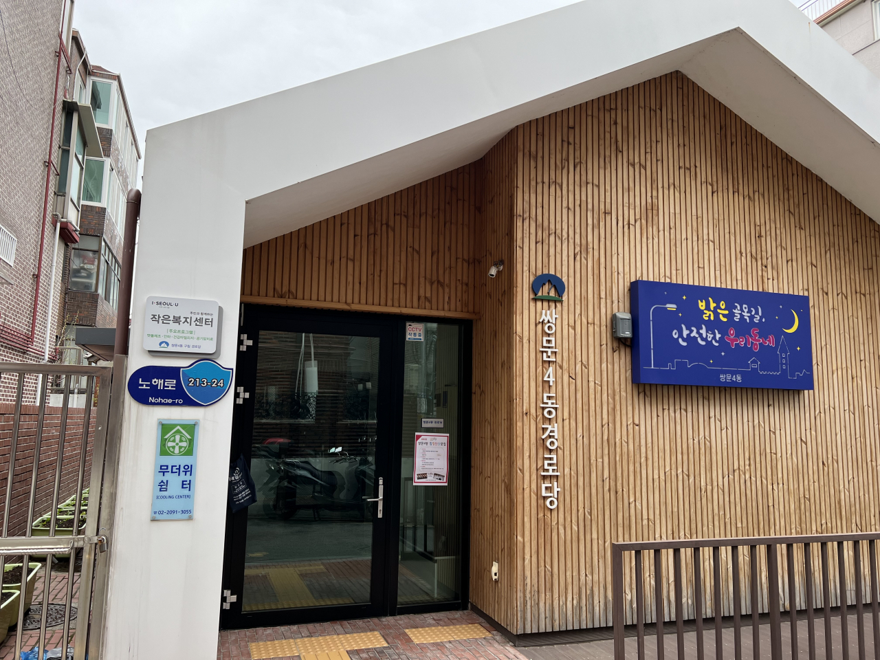 도봉구 쌍문4동 경로당에 마련된 무더위쉼터. [도봉구 제공]