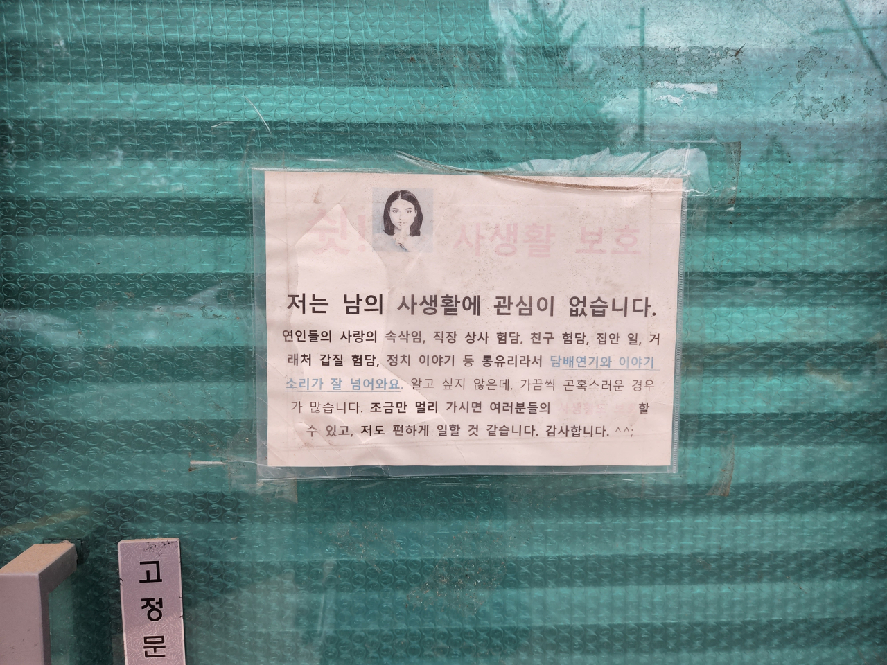 지난 8일 오후 서울 용산구 남영동의 한 식당 인근 건물에 부착된 안내문. 김광우 수습기자