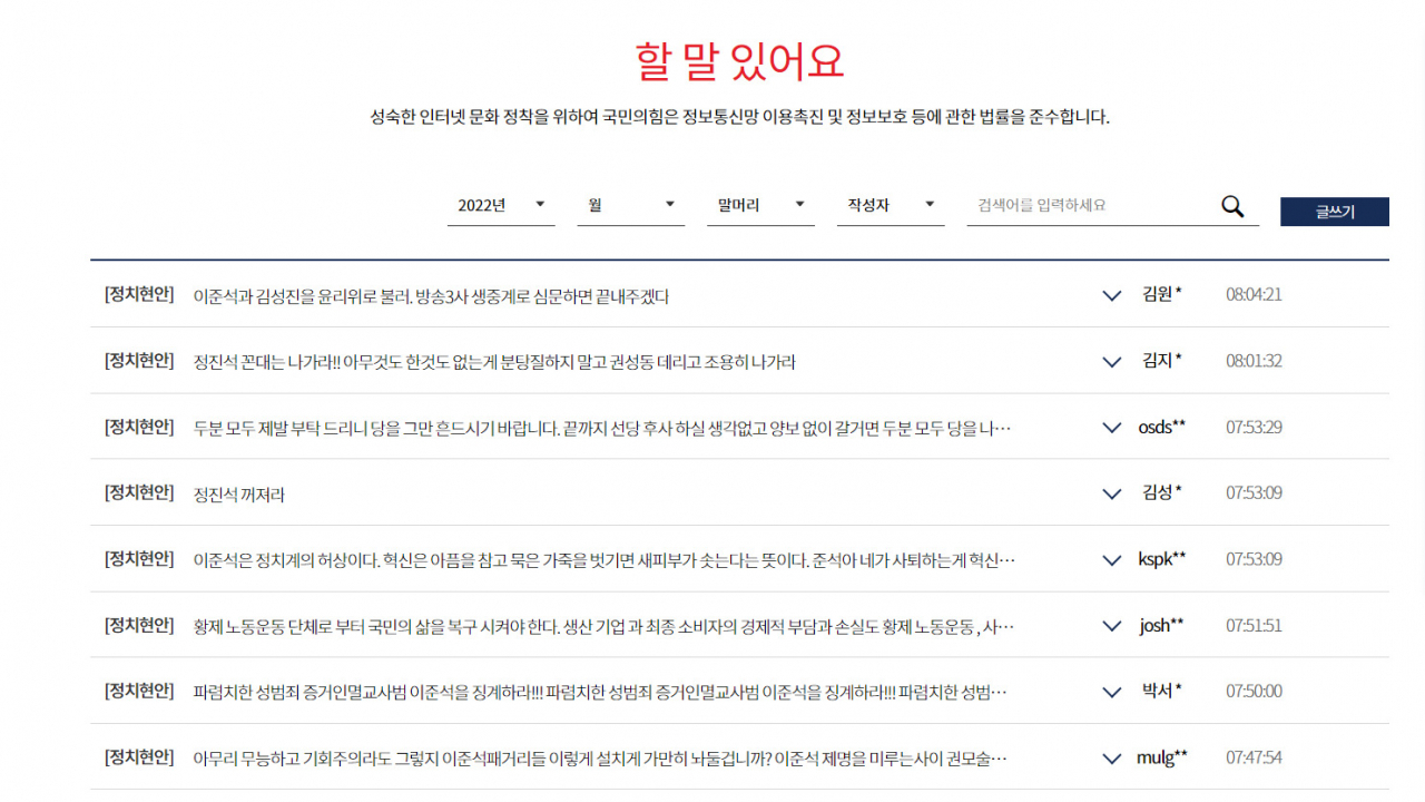 국민의힘 홈페이지 ‘할 말 있어요’ 게시판 캡처.