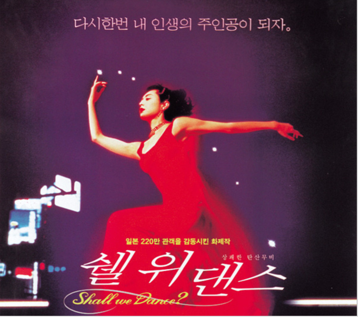 셀위댄스 포스터.