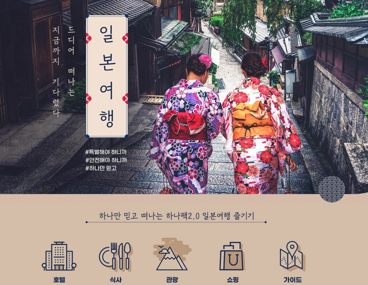 하나투어 기획전