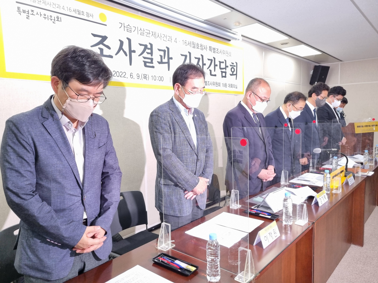 9일 오전 서울 중구 포스트타워에서 열린 가습기살균제사건과 4.16세월호참사 특별조사위원회 조사 결과 보고 기자 간담회에서 사회적참사특별조사위원회(사참위) 위원들이 간담회에 앞서 일동 묵념하고 있다. 김영철 기자
