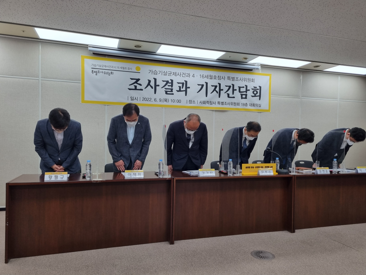 9일 오전 서울 중구 포스트타워에서 열린 가습기살균제사건과 4.16세월호참사 특별조사위원회 조사 결과 보고 기자 간담회가 끝나기 전 사회적참사특별조사위원회 위원들이 전원 인사하는 모습. 김영철 기자