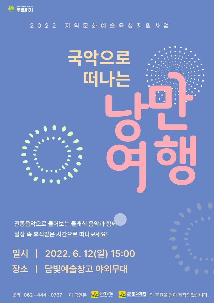 국악으로 떠나는 낭만여행