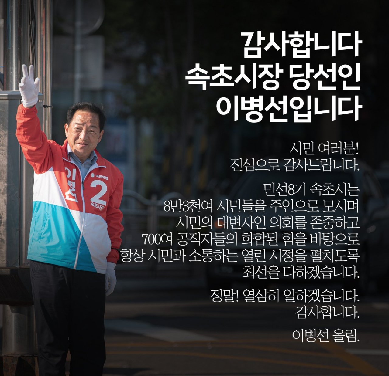이병선 속초시장 당선인 페북 캡처.
