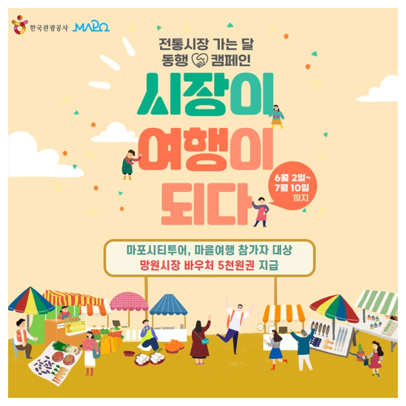 망원시장 바우처 증정 이벤트 홍보물. [마포구 제공]