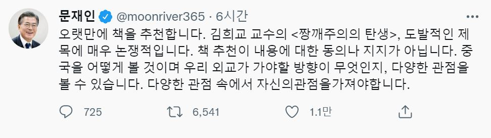 [문재인 전 대통령 트위터]