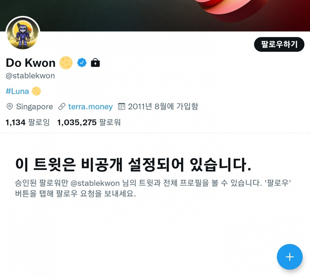 비공개로 전환된 권도형 테라폼랩스 대표의 트위터 계정. [트위터 앱 갈무리]