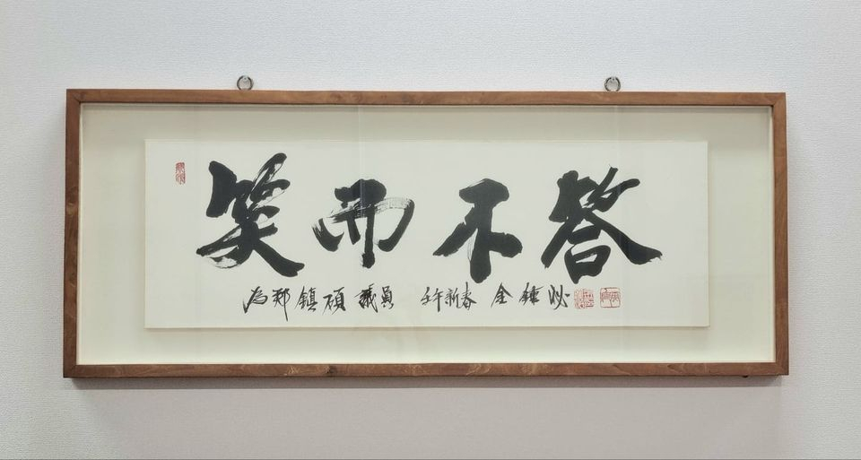 정진석 국민의힘 국회 부의장이 10일 오전 자신의 페이스북에 올린 사진. 소이부답은 웃으며 답하지 않는다는 의미를 담고 있다. [정진석 페이스북]