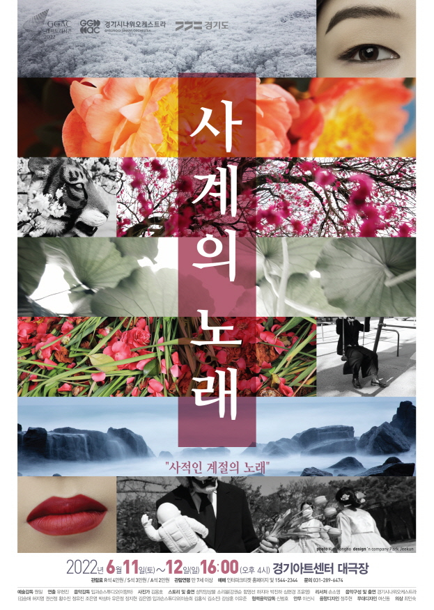 경기시나위오케스트라와 판소리 창작집단 입과손스튜디오, 사진작가 김용호가 만난 다큐멘터리 소리극 ‘사계의 노래’ [경기아트센터 제공]