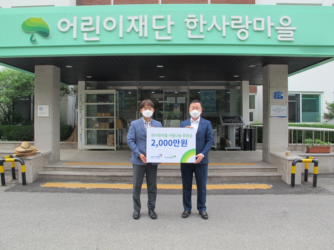 사진 왼쪽부터 초록우산어린이재단 한사랑 마을 홍창표 원장, 한국금융투자협회 정책지원본부장 윤영호 상무. [금투협 제공]