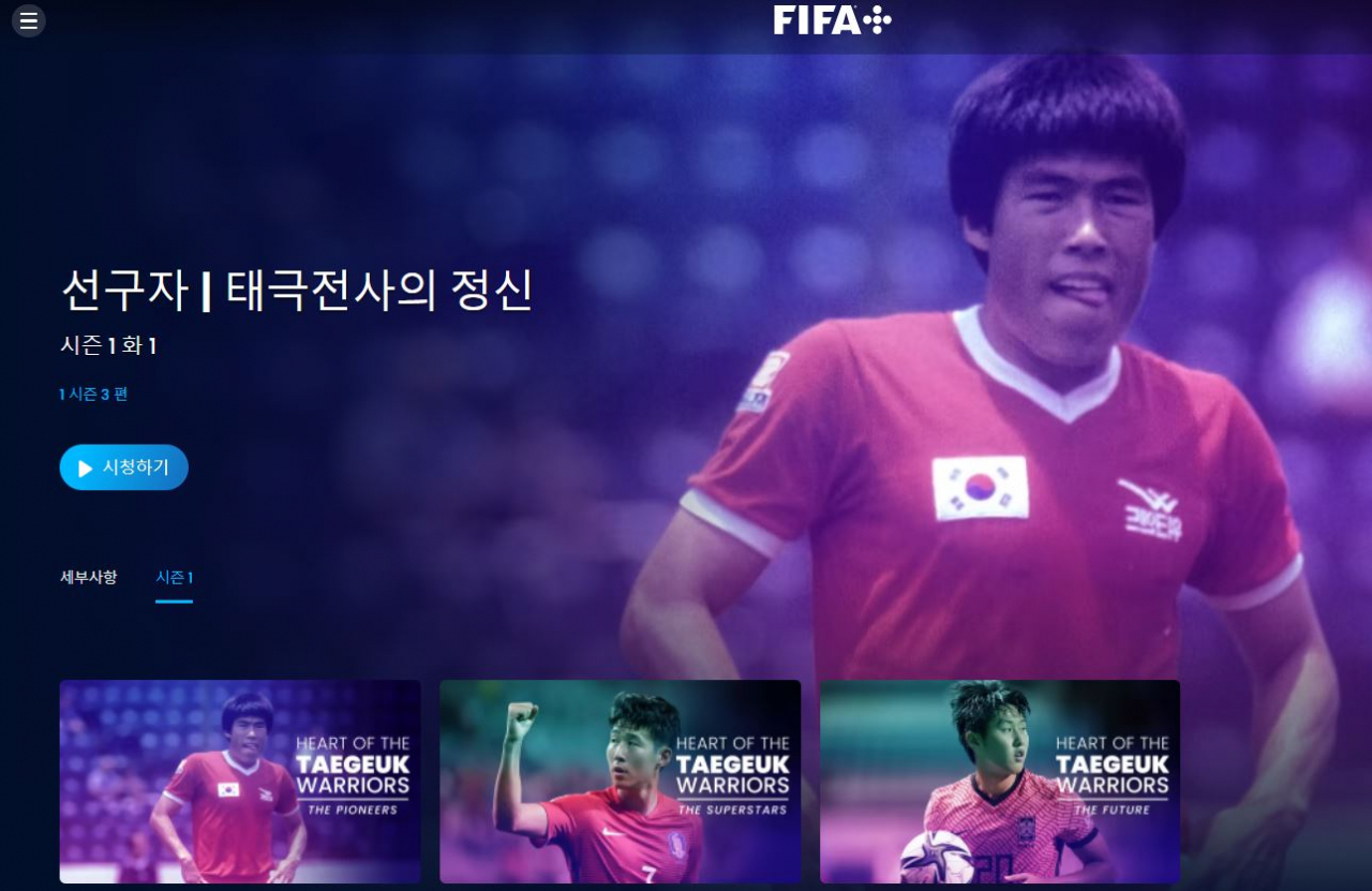 피파플러스에서 무료로 볼 수 있는 다큐멘터리. 한국 축구 선수들의 스토리를 다뤘다. [피파플러스 갈무리]