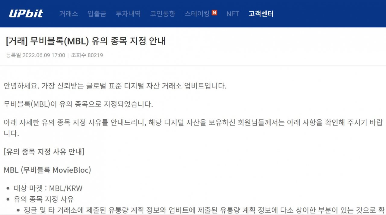 업비트는 공지사항을 통해 “무비블록 유통량 계획 정보의 신뢰성에 문제가 있다고 판단했다”며 유의종목 지정 사실을 알렸다. [업비트 홈페이지]
