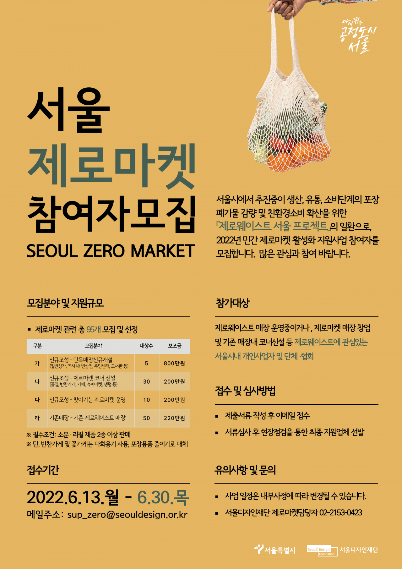 제로마켓_모집포스터. [서울시 제공]