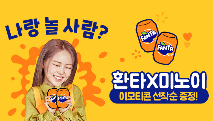 환타 X 미노이의 요리조리 이모티콘 [코카콜라 제공]