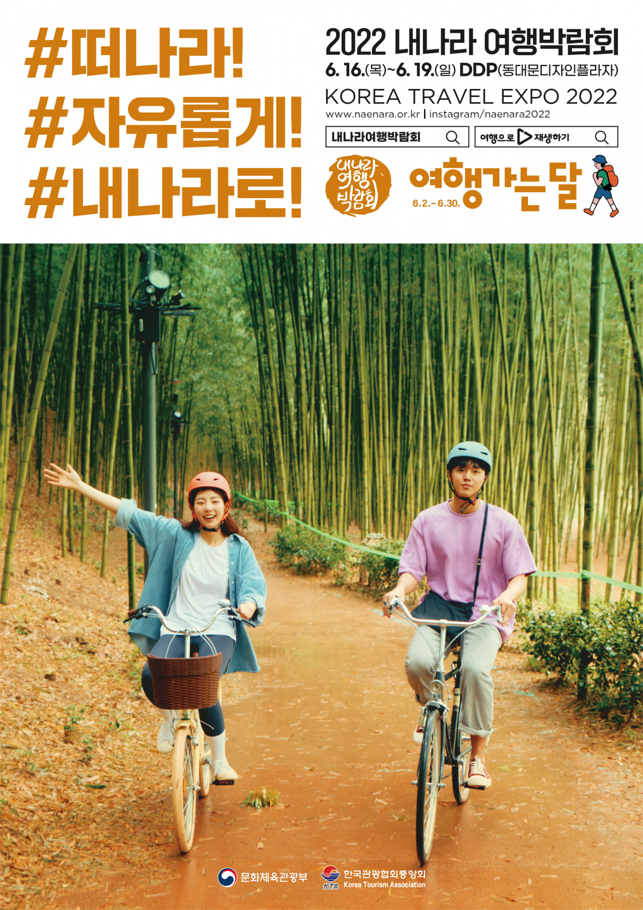 문체부와 한국관광협회 중앙회가 16~19일 DDP에서 개최하는 내 나라 여행박람회 포스터