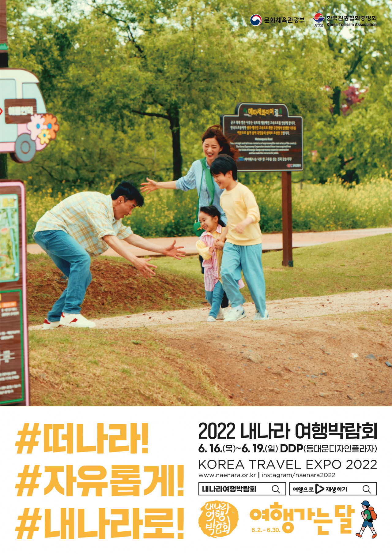 내 나라 여행박람회의 대표 아이콘, 가족 힐링