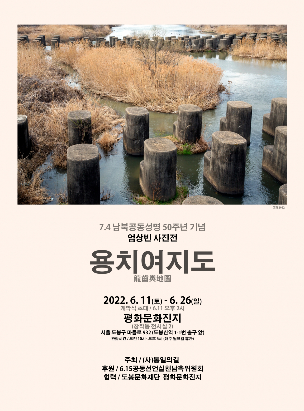 7·4남북공동성명 50주년 특별 기획 사진전 ‘용치여지도’ 홍보 포스터. [도봉구 제공]