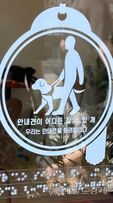 프로젝트팀 ‘암(暗)행어사’가 만든 안내견 통행권 홍보 스티커. ‘안내견이 어디느 갈 수 있 개’, ‘우리는 안내견을 환영합니다’ 라는 내용이 적혀 있다. 아래는 해당 내용의 점자. [‘암행어사’ 제공]