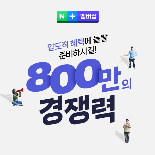 네이버는 네이버플러스멤버십 출시 2주년, 800만 회원 돌파를 맞아 차별화된 혜택을 강화하고 있다. [네이버 제공]
