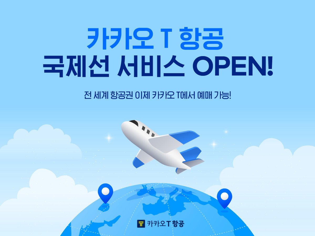 카카오모빌리티는 ‘카카오 T 항공 국제선’ 서비스를 선보인다고 13일 밝혔다. [카카오모빌리티 제공]