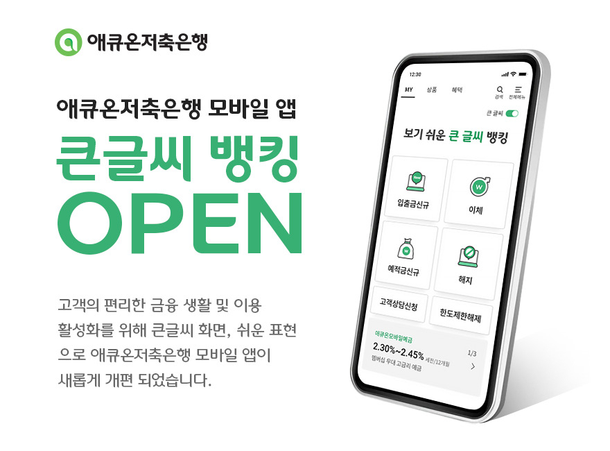 애큐온저축은행이 모바일 앱에 큰 글자와 구어체 등을 적용한 '큰글씨 뱅킹' 서비스를 개시한다.[애큐온저축은행 제공]