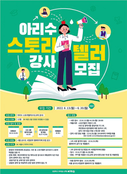 아리수 스토리텔러 강사 모집 포스터.