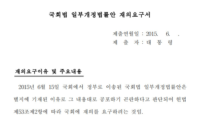 박근혜 전 대통령이 지난 2015년 6월 국회에 보낸 '재의요구서' 첫 페이지. 박 전 대통령 측은 해당 법안이 행정입법권을 침해할 우려가 있다며 거부권을 행사했다. [국회의안정보시스템]