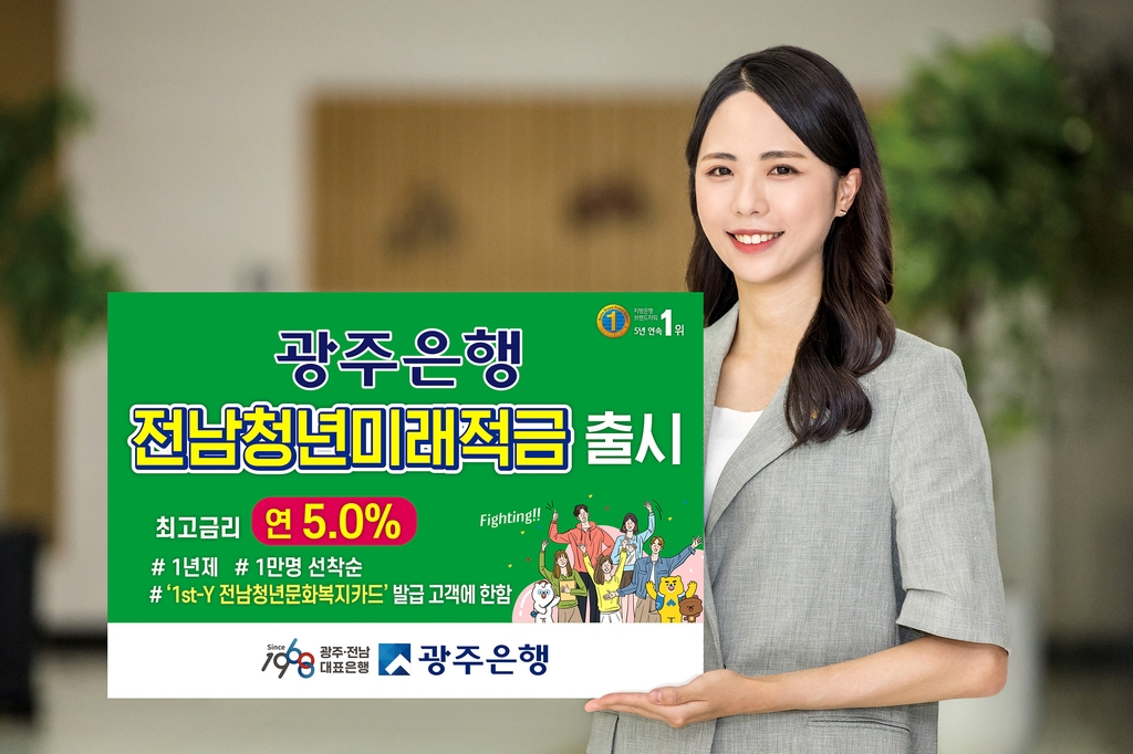 광주은행은 전남 청년 문화복지 카드 출시 기념, 전남 청년 미래 적금을 출시했다