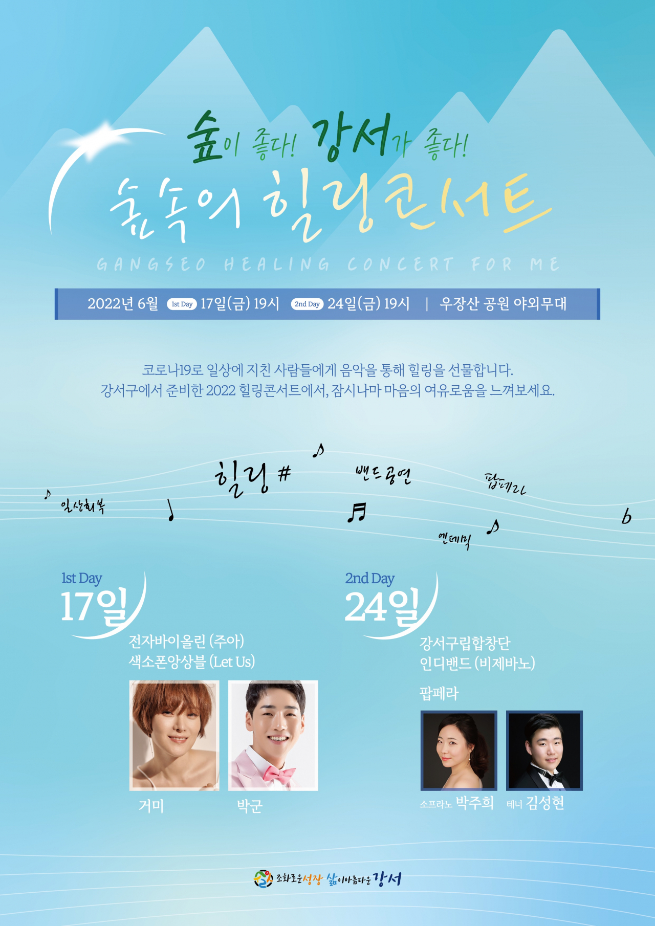 강서구 우장산에서 17일, 24일 열리는 숲속의 힐링 콘서트 홍보 포스터. [강서구 제공]
